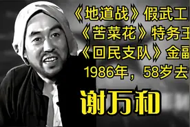 谢万和，《地道战》假武工队长，《苦菜花》特务王竹，58岁去世视频封面