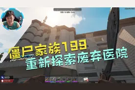 僵尸家族《无人小镇》199：重新探险废弃医院视频封面
