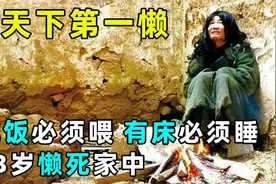 河南第一懒人：5岁下地走路、12岁吃饭靠喂，23岁“懒”死在家中视频封面
