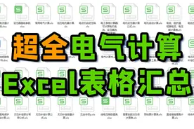 电气计算模板下载，从此计算不求人~视频封面