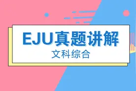 EJU留考真题讲解—文科综合（2022年6月留考第三十三题）视频封面