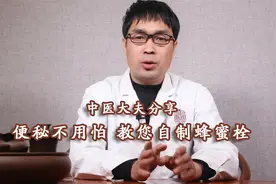 大便干结，排不干净，教您自制中医蜂蜜栓，还可以缓解皮肤干燥视频封面