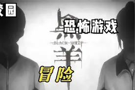 国产校园恐怖治愈型游戏《黑羊》全结局正式版 全流程攻略解说P2视频封面