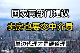 卖房也要交中介费？中介费怎么交更合理？视频封面