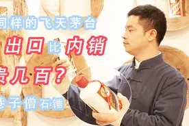 同样是飞天茅台，为什么国内茅台比外销贵1000？巷子僧道出原因视频封面