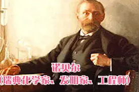 诺贝尔(瑞典化学家，发明家、工程师)视频封面