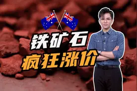 冲破180美元每吨，铁矿石疯狂涨价！澳大利亚已对华出口1493万吨视频封面