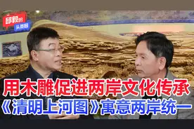 用木雕促进两岸文化传承，《清明上河图》寓意两岸统一视频封面