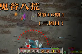 鬼谷八荒 · 三周目 第十六期   升仙大会夺魁视频封面