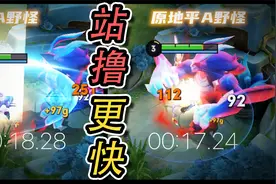站撸比走a更快？前期无视野区保护？1分钟教你打野4个盲区技巧！视频封面
