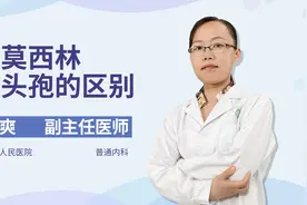 阿莫西林、头孢，总是分不清？一起看看它们的区别视频封面