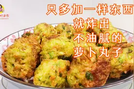 萝卜丸子这样拌馅，炸出来一点不油腻，鲜香软糯，一盘都不够吃视频封面