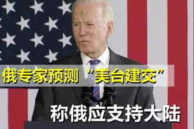 俄专家预测“美台建交”，并发出核战警告，表示俄应支持大陆视频封面