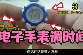 电子手表调时间很难？一招教会你！记得收藏转发视频封面