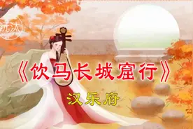 【朗读经典】《饮马长城窟行》汉乐府视频封面