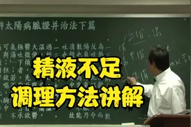 伤寒论：精液不足如何调理？中医大师为您讲解视频封面