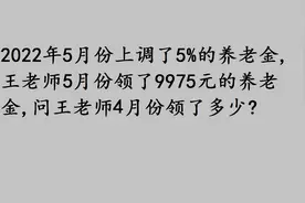 养老金上调5%后每月领9975元，那原来是多少？难倒一大片学生视频封面