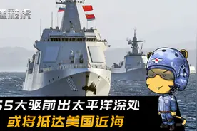 055大驱将现身美国近海？中俄编队航行5500公里，即将抵达目的地视频封面