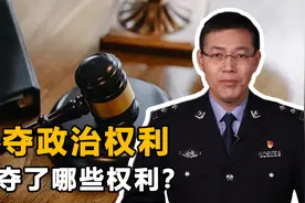 剥夺政治权利都是剥夺了哪些权利？期限是多少？这些法条你要知道视频封面