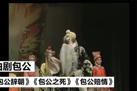 曲剧包公系列精彩唱段，包公不愧是千古名官，看看这些你都听过没视频封面