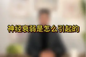 神经衰弱是怎么引起的？视频封面