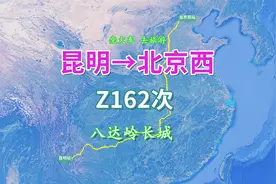 Z162次列车（昆明→北京西），行程3174公里，游览了解八达岭长城视频封面
