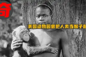 100多年前的美国动物园，曾把人类当成猴子一样展出视频封面