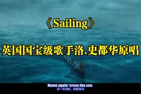 英国国宝级歌手洛.史都华原唱《Sailing》│沙哑的嗓音风靡欧美视频封面