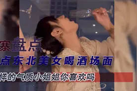 盘点东北小姐姐喝酒场面，这样有气质的小姐姐你喜欢吗视频封面