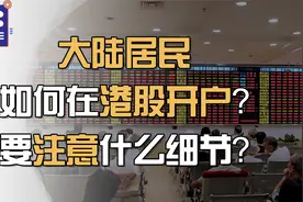 如何在港股开户？大陆居民要注意什么细节？视频封面