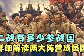 二战有多少国家参战？解读两大阵营成员国，看看哪些是墙头草视频封面