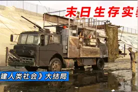 抵御了暴徒的进攻，幸存者开着自制的战车逃离【末日生存实验】视频封面
