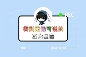 美到让人无话可说的五大星座，我猜你肯定不在榜！视频封面
