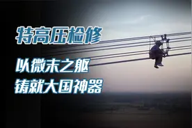 在1000千伏特高压上，跳一曲华丽的探戈，特高压幕后的功臣们视频封面