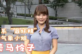 【美马怜子】【写真】日系“最妖精”的气象小姐，妩媚写在了脸上视频封面