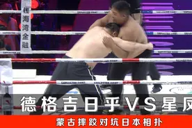 蒙古摔跤 VS 日本相扑，两个加起来快1000斤的大胖子，好玩！视频封面