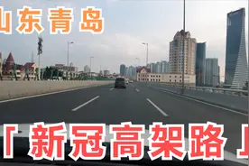 山东青岛有一条新冠高架路，曾有人建议改路名，这究竟是咋回事？