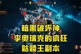暗黑破坏神不朽，骷髅王李奥瑞克副本，BOSS欣赏。