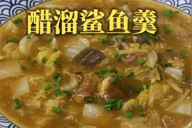 炎炎夏日没有胃口，我们买条鲨鱼来做醋溜鲨鱼羹，真是太好吃了！视频封面