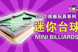 教你如何用纸板制作迷你台球，带图纸的教程【100个纸板玩具05】视频封面