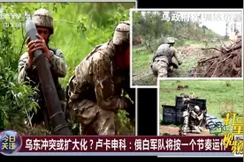 乌克兰东部地区炮击增加引发关切，是谁开了第一枪？|今日关注视频封面