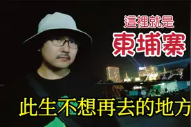 泰柬边境城市波贝，曾有大量做灰产的中国人，也有人只是为了活着视频封面