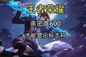 王者荣耀亲密度600是什么意思？亲密度600才能显示标志吗？视频封面