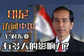 印尼元首访问中国，做为最大的穆斯林国家，它对东亚有哪些影响力视频封面