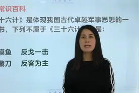 每天挂在嘴边的“三十六计”，你知道是哪36个计策吗？视频封面