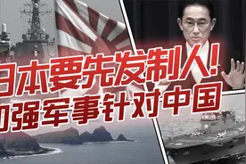 日本调整军事战略，要先发制人！为讨好美国不惜针对中国视频封面