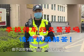 学校让不让停车归交警管吗？权威解答请接收！视频封面