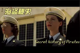 美军军舰为何公然悬挂海盗旗？三角帽如何成为海盗船长的最爱？视频封面