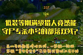 魔兽世界亚服60怀旧伊弗斯低装等猎人竟然守尸专杀小号的部落两残视频封面