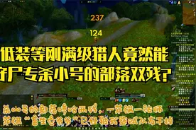 魔兽世界亚服60怀旧伊弗斯低装等猎人竟然守尸专杀小号的部落两残视频封面